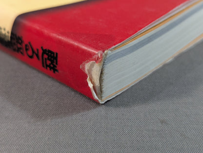 甦る怒濤の男 力道山