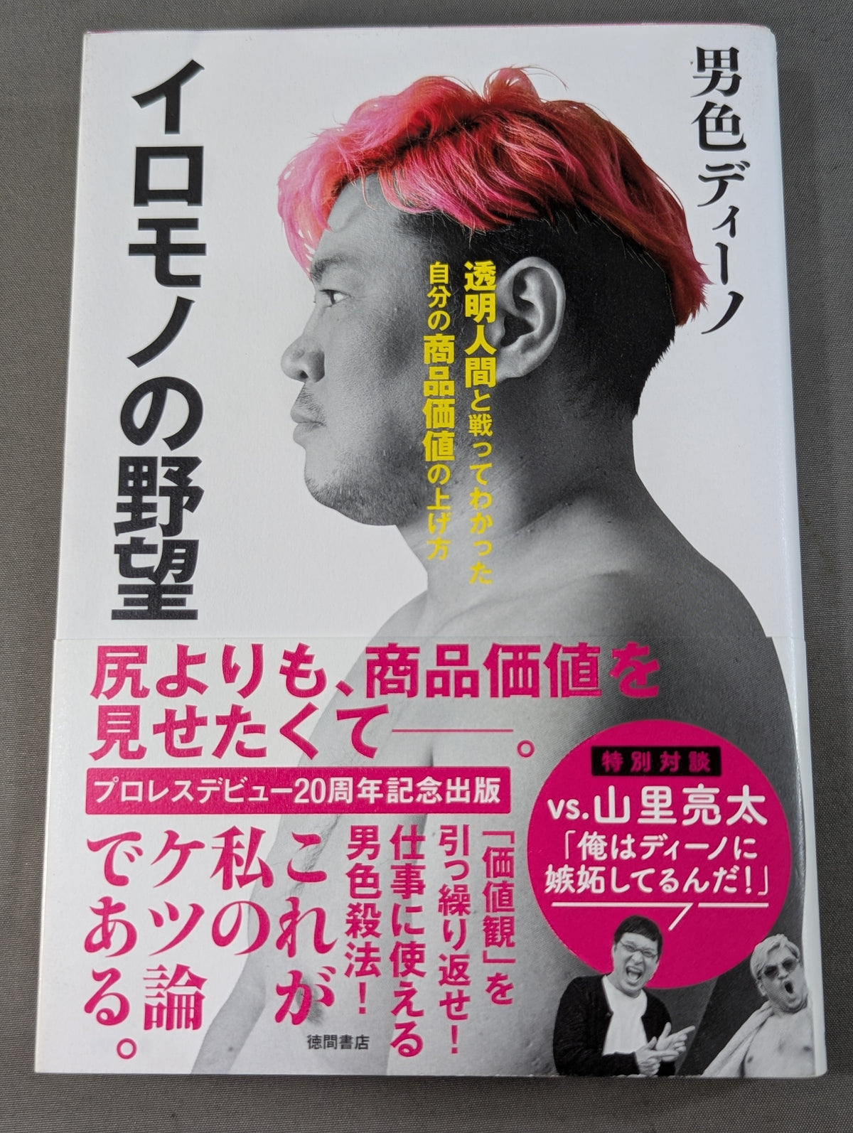 イロモノの野望 透明人間と戦ってわかった自分の商品価値の上げ方