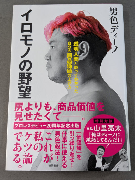 イロモノの野望 透明人間と戦ってわかった自分の商品価値の上げ方