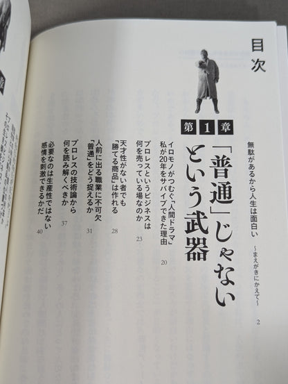 イロモノの野望 透明人間と戦ってわかった自分の商品価値の上げ方