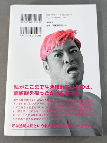 イロモノの野望 透明人間と戦ってわかった自分の商品価値の上げ方