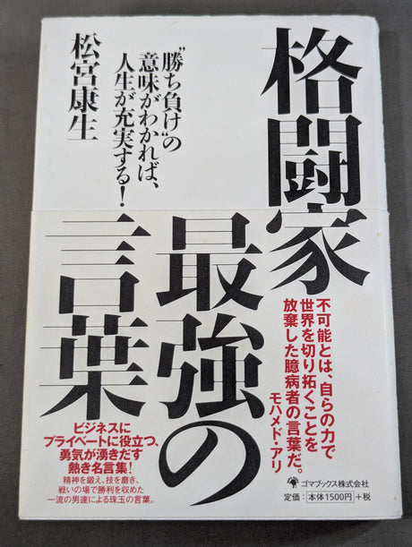 格闘家 最強の言葉 ”勝ち負け”の意味がわかれば人生が充実する!