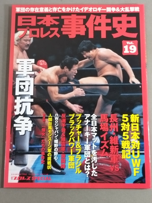 日本プロレス事件史 Vol.19 軍団抗争