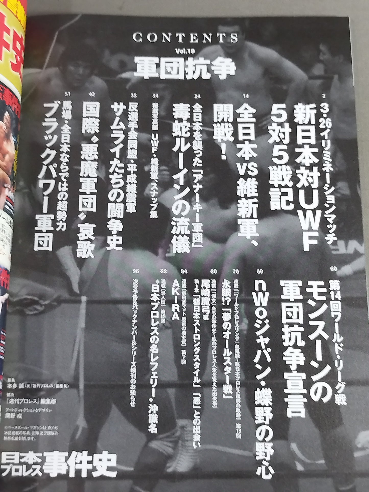 日本プロレス事件史 Vol.19 軍団抗争