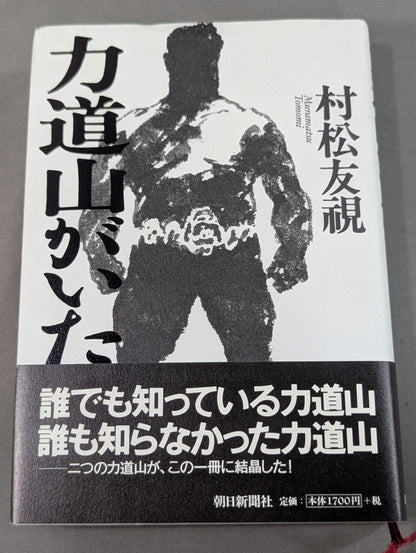 力道山がいた