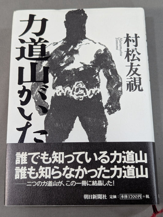 There was Rikidozan