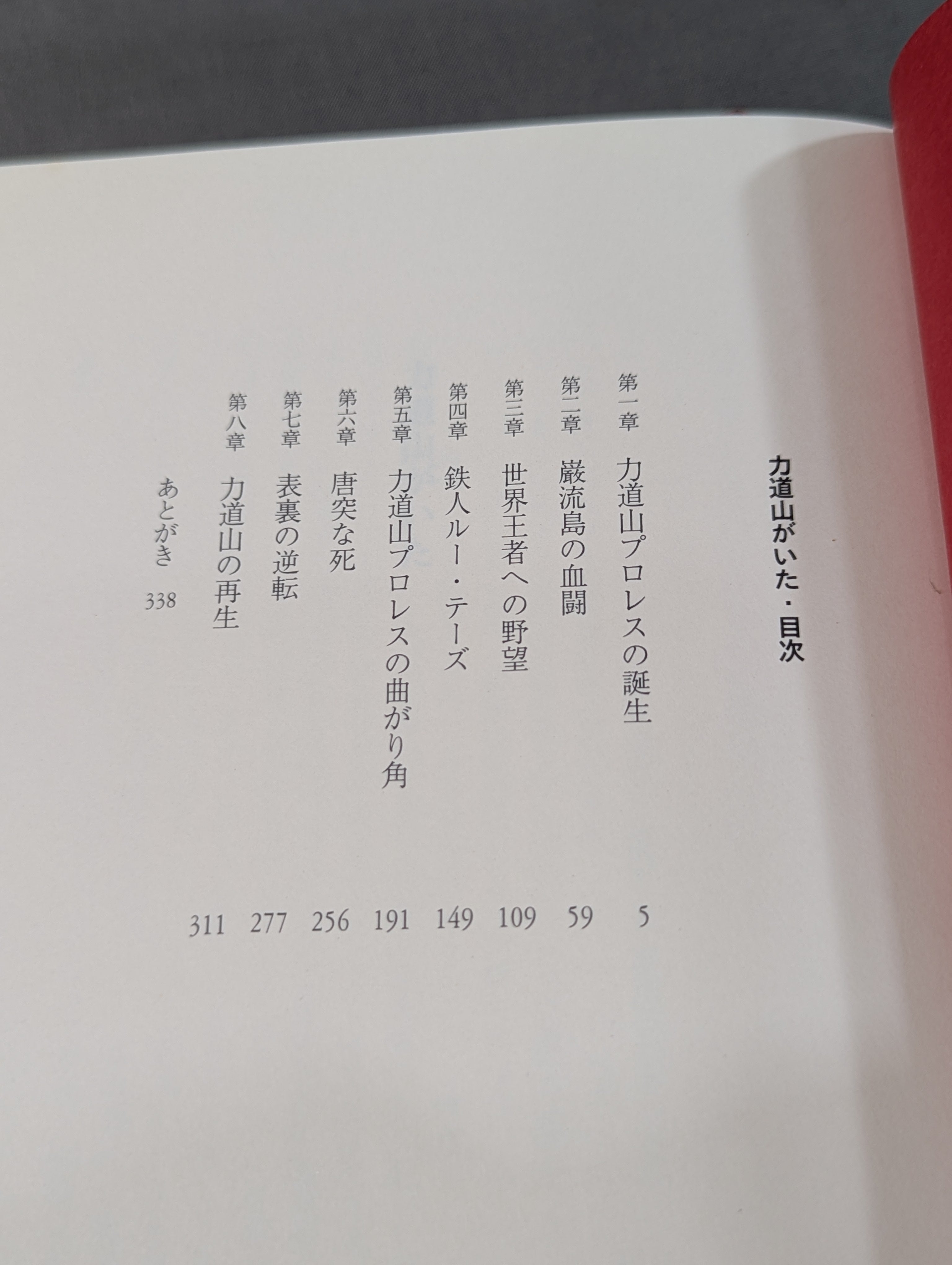 力道山がいた – 闘道館