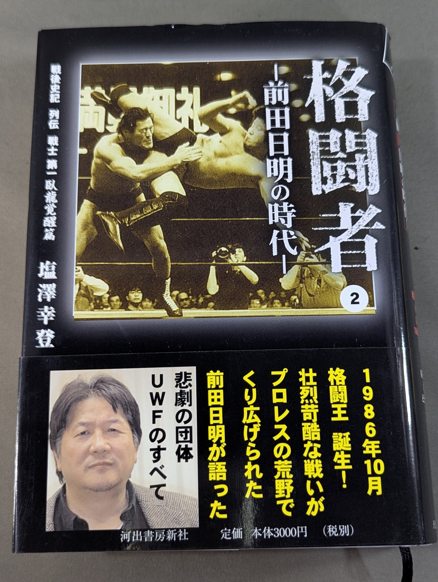 格闘者 前田日明の時代②