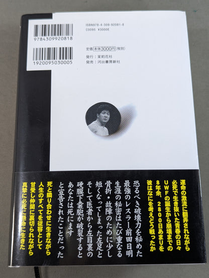 格闘者 前田日明の時代②