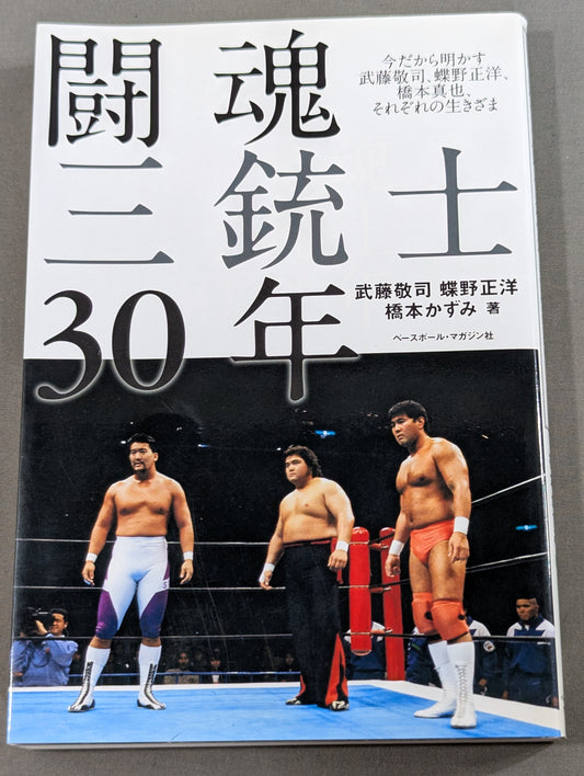 闘魂三銃士30年 今だから明かす武藤敬司、蝶野正洋、橋本真也、それぞれの生きざま