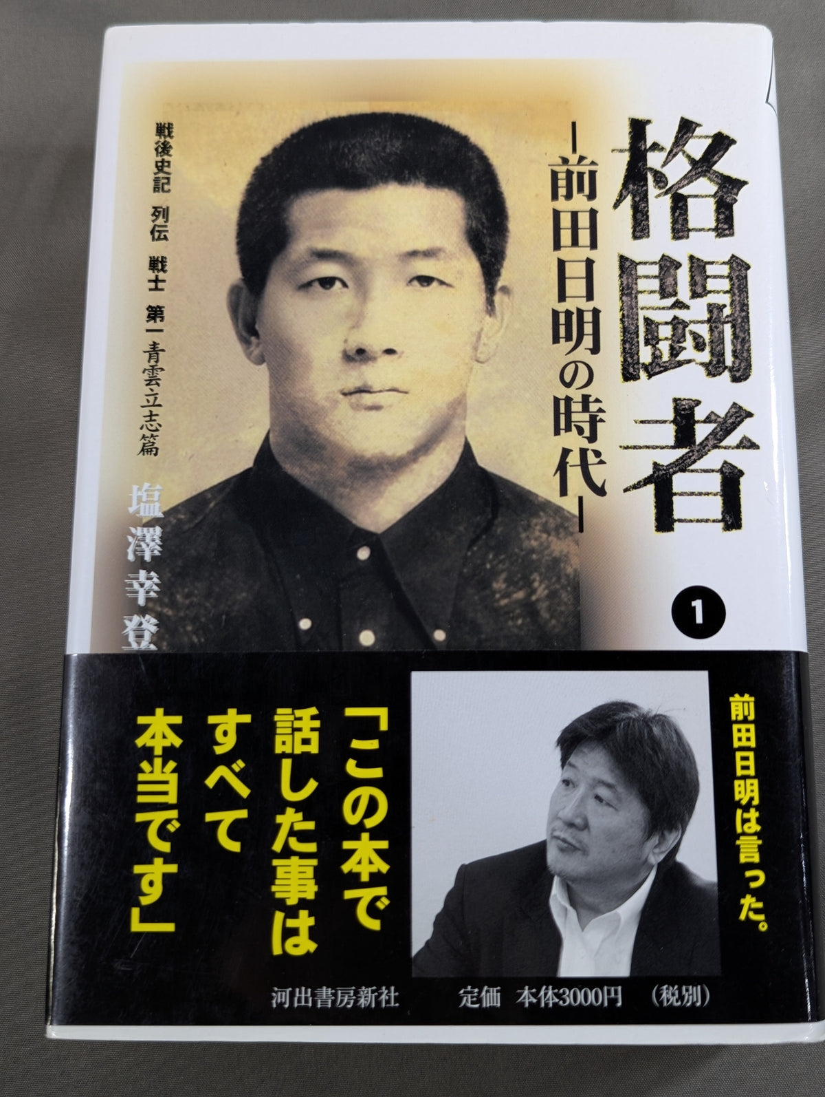 格闘者 前田日明の時代①