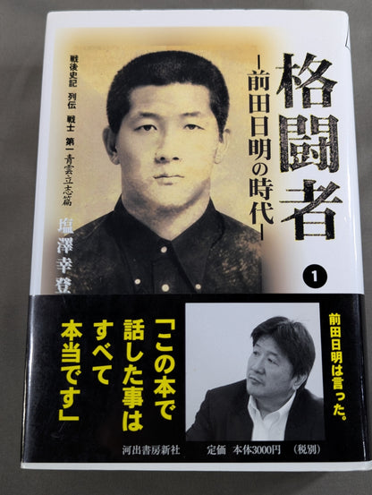 格闘者 前田日明の時代①