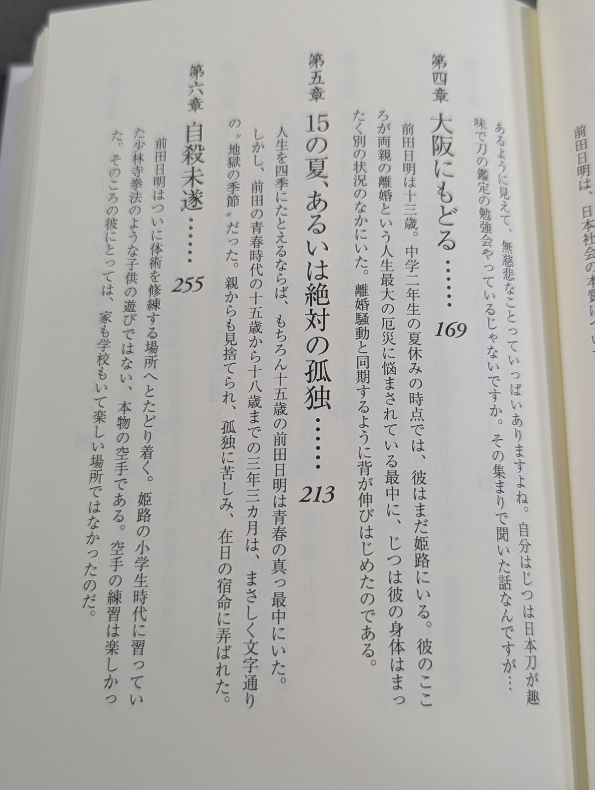 格闘者 前田日明の時代①