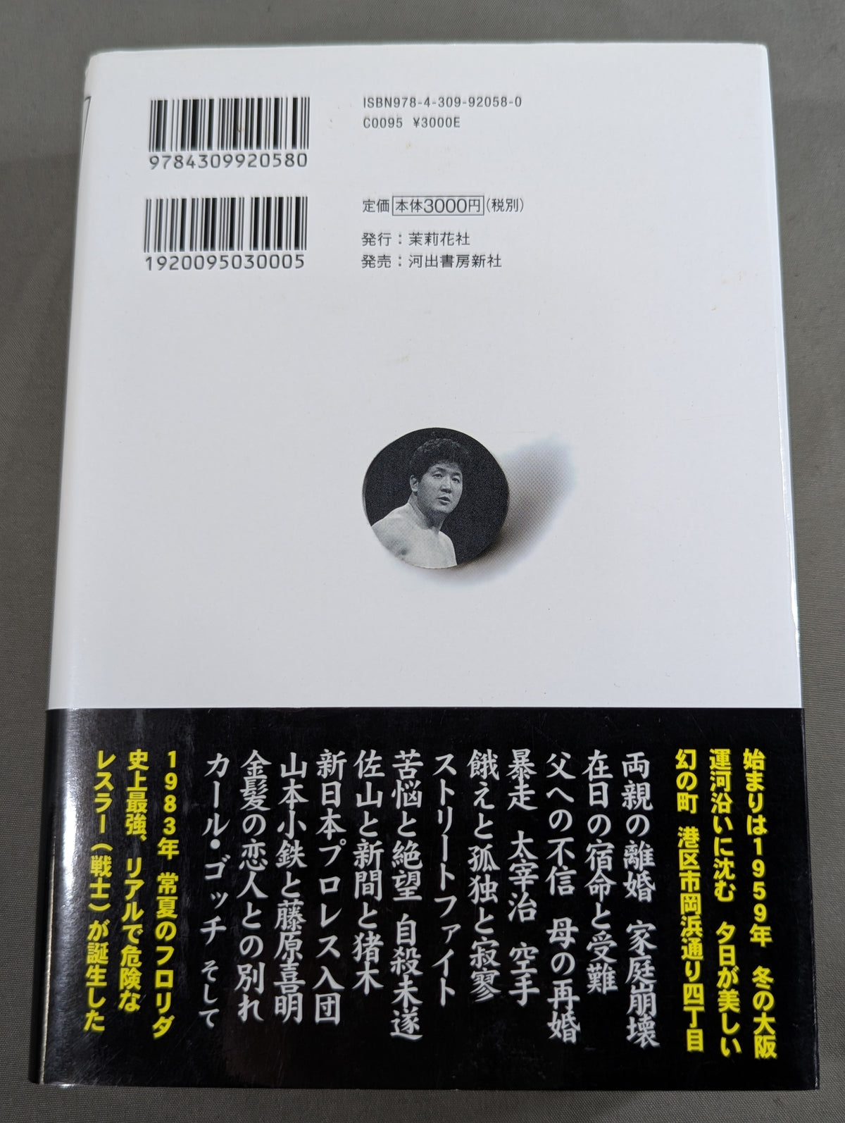 格闘者 前田日明の時代①