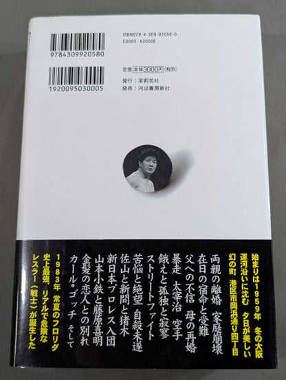 格闘者 前田日明の時代①