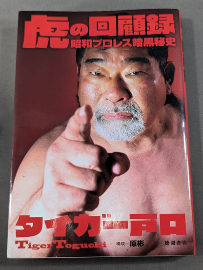 Tiger's Memoirs: Showa Pro Wrestling: The Dark Secret History