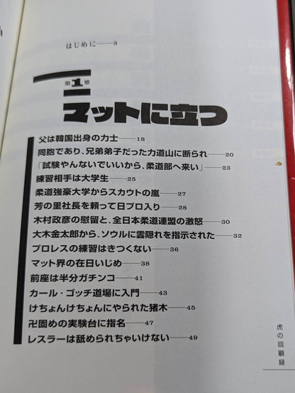 Tiger's Memoirs: Showa Pro Wrestling: The Dark Secret History