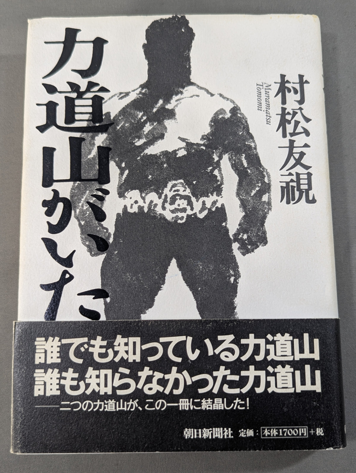 力道山がいた