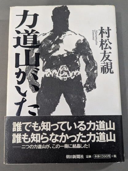 力道山がいた