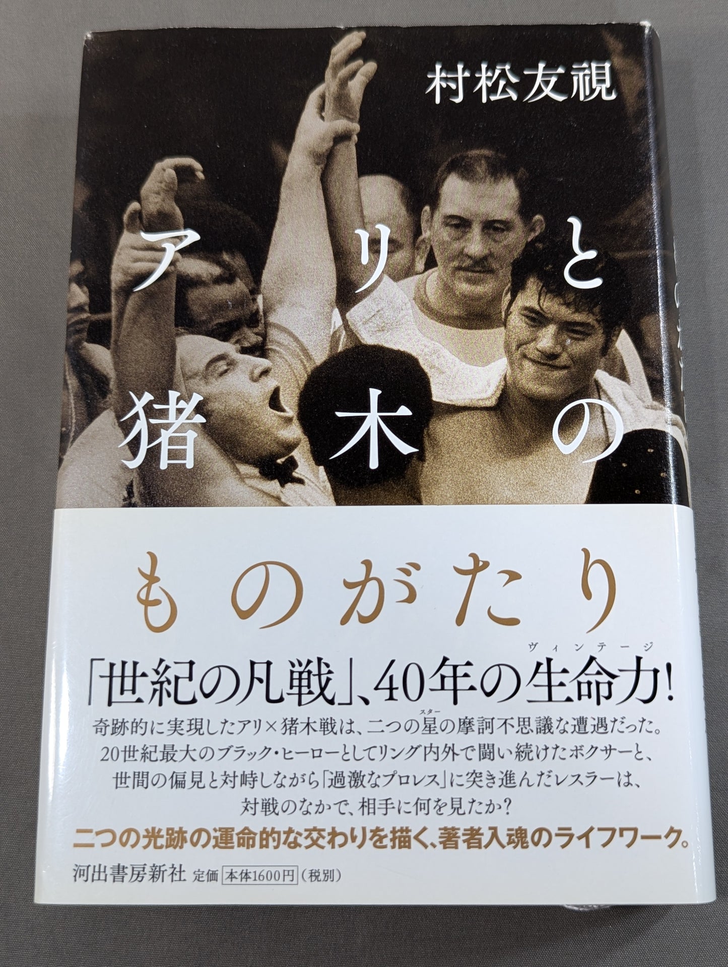 アリと猪木のものがたり