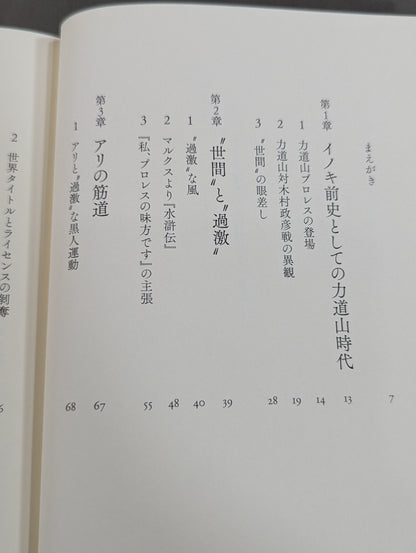 アリと猪木のものがたり