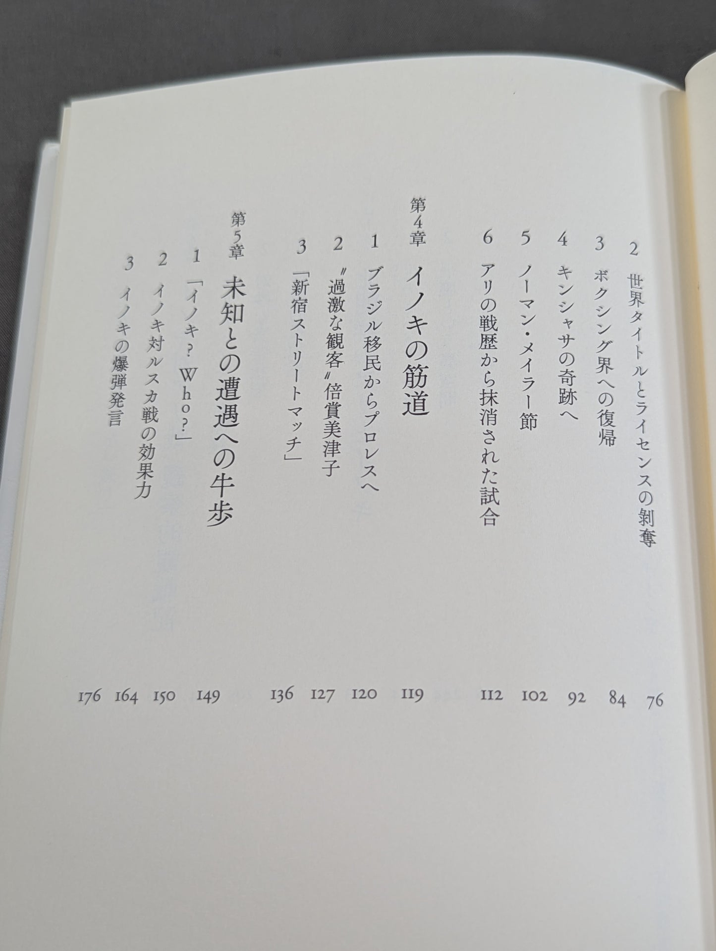 アリと猪木のものがたり