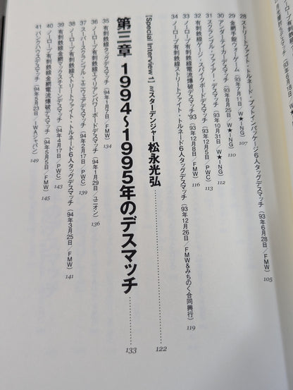 あの日あの時、デスマッチ！ 90年代インディー デスマッチ120選