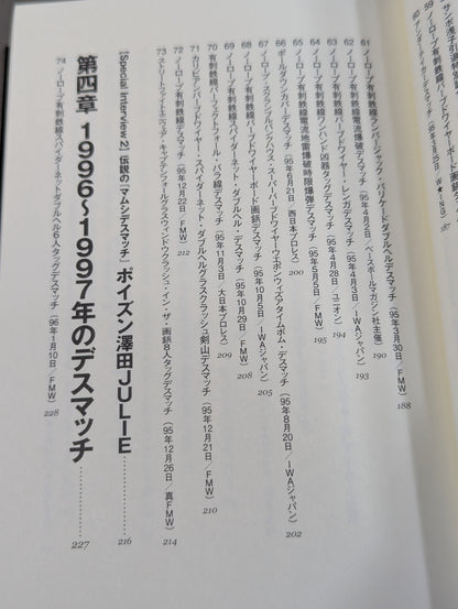あの日あの時、デスマッチ！ 90年代インディー デスマッチ120選