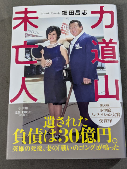 力道山未亡人