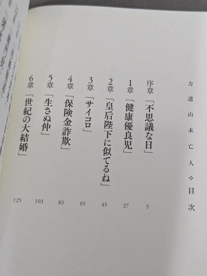 力道山未亡人
