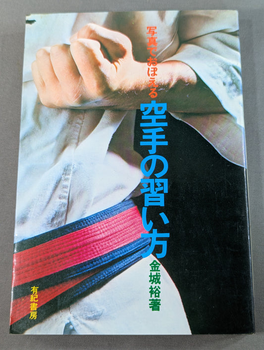 How to Learn KARATE with photos