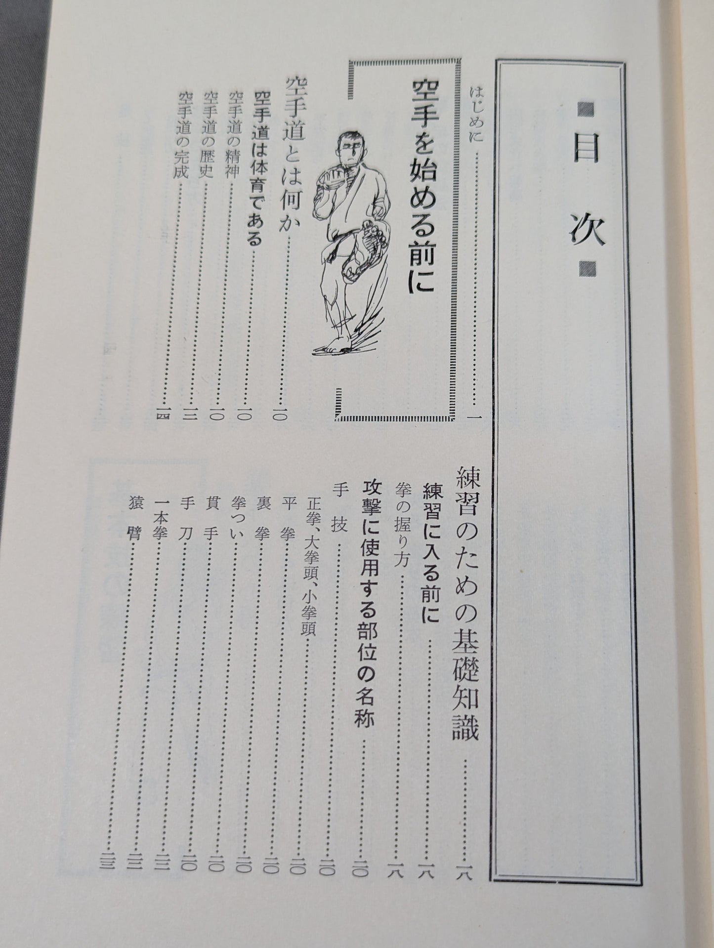 写真でおぼえる 空手の習い方