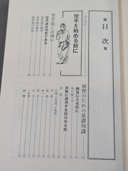写真でおぼえる 空手の習い方
