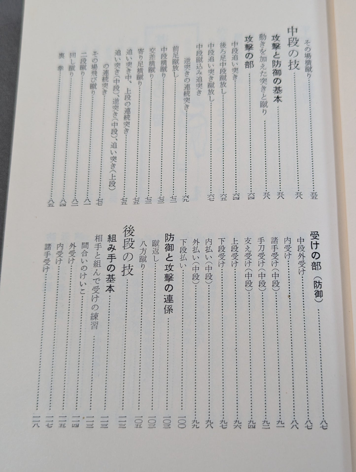 写真でおぼえる 空手の習い方