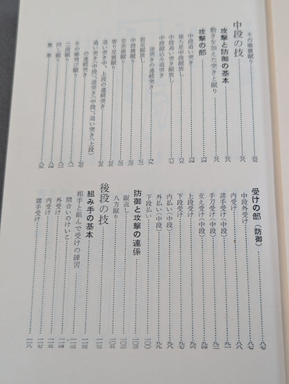 写真でおぼえる 空手の習い方