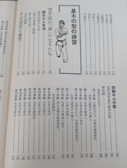 写真でおぼえる 空手の習い方