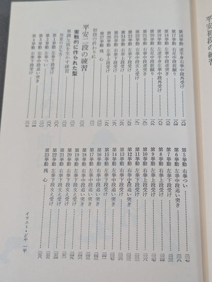 写真でおぼえる 空手の習い方
