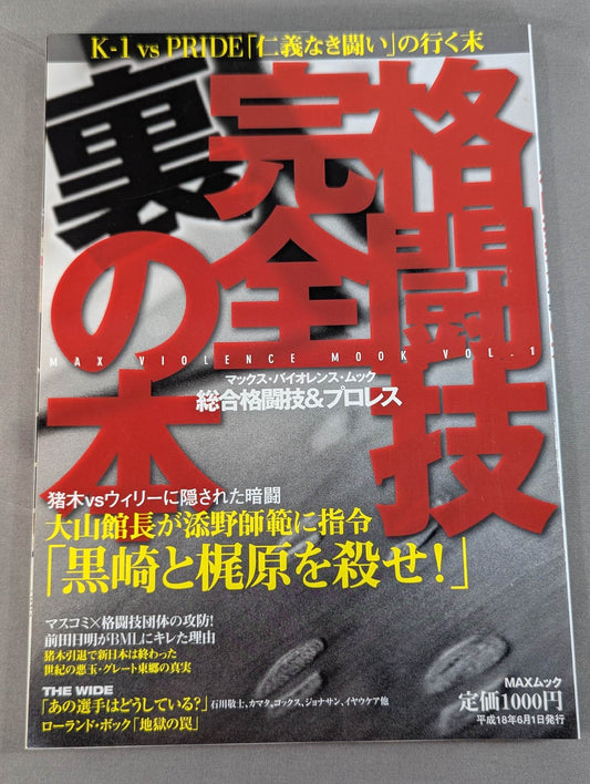 格闘技完全裏の本 総合格闘技&プロレス