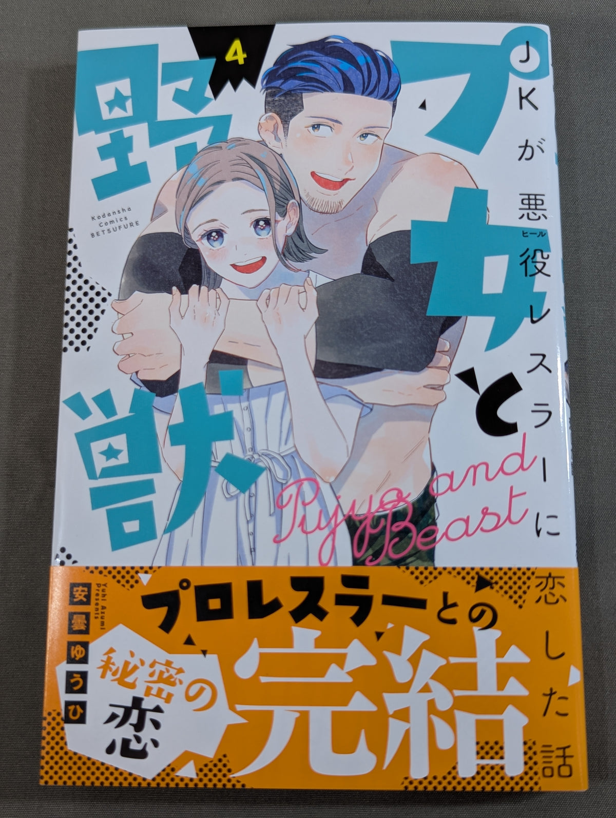 【全4巻セット】プ女と野獣  JKが悪役レスラーに恋した話
