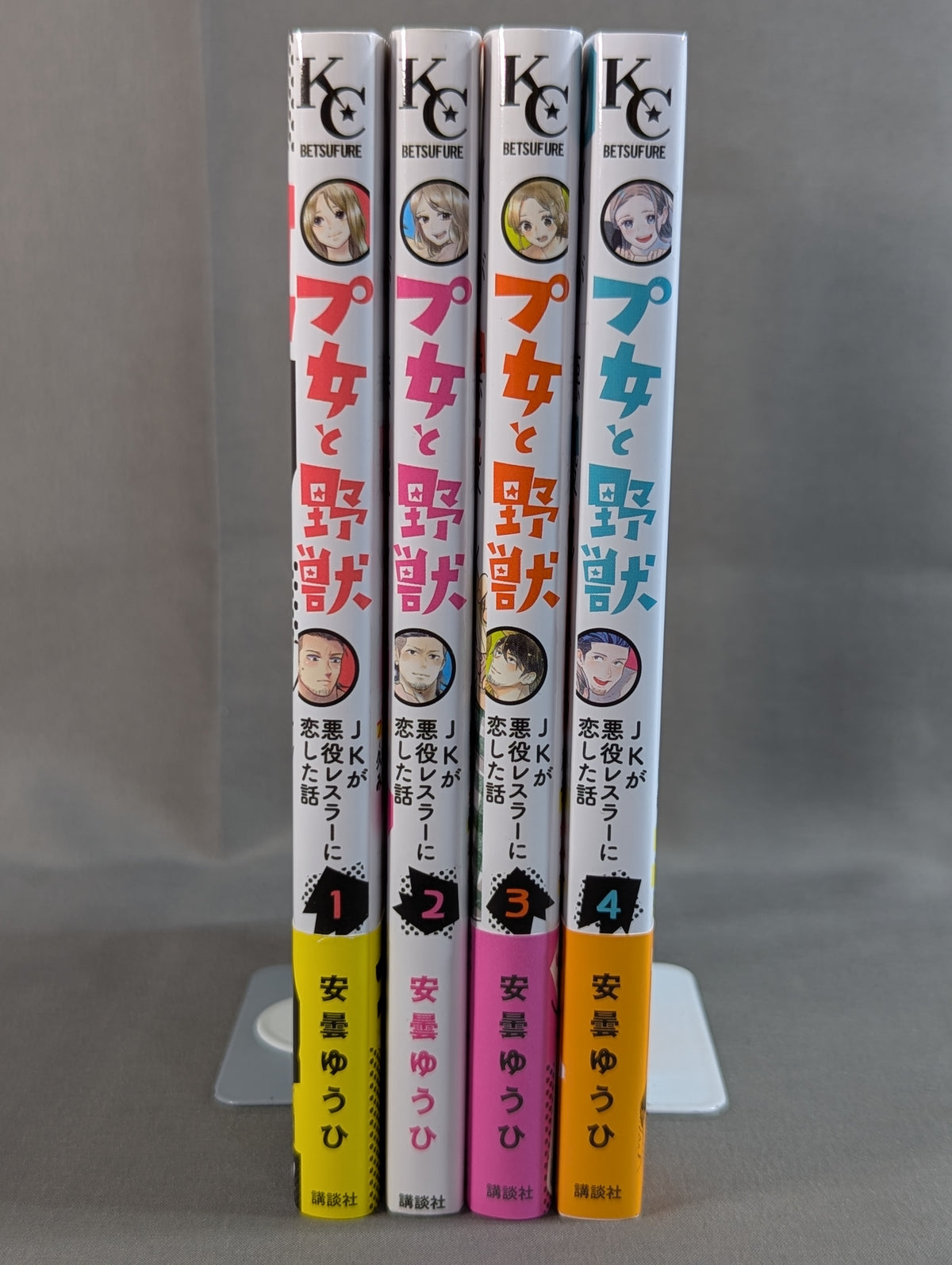【全4巻セット】プ女と野獣  JKが悪役レスラーに恋した話