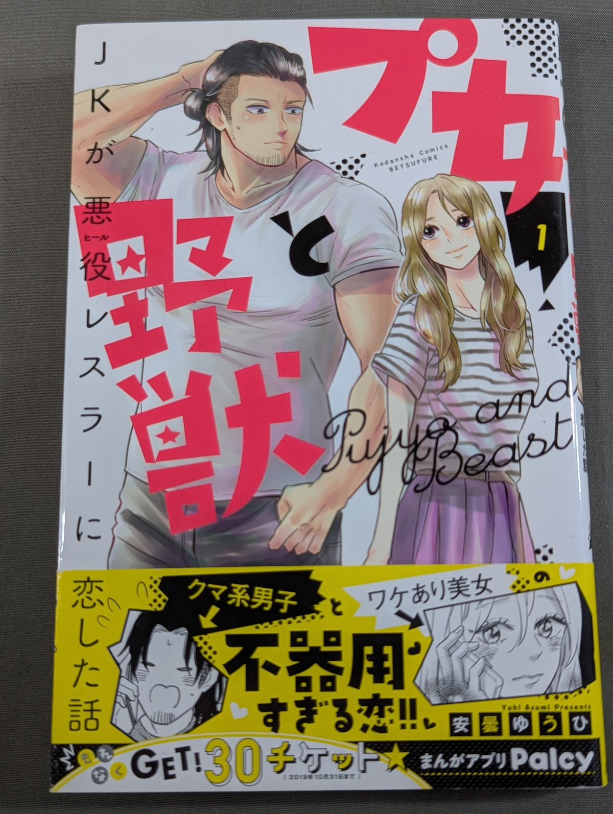 【全4巻セット】プ女と野獣  JKが悪役レスラーに恋した話