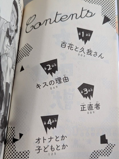 【全4巻セット】プ女と野獣  JKが悪役レスラーに恋した話