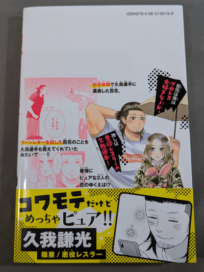 【全4巻セット】プ女と野獣  JKが悪役レスラーに恋した話