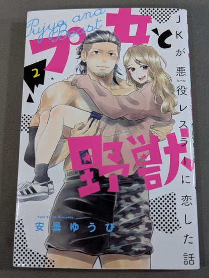【全4巻セット】プ女と野獣  JKが悪役レスラーに恋した話