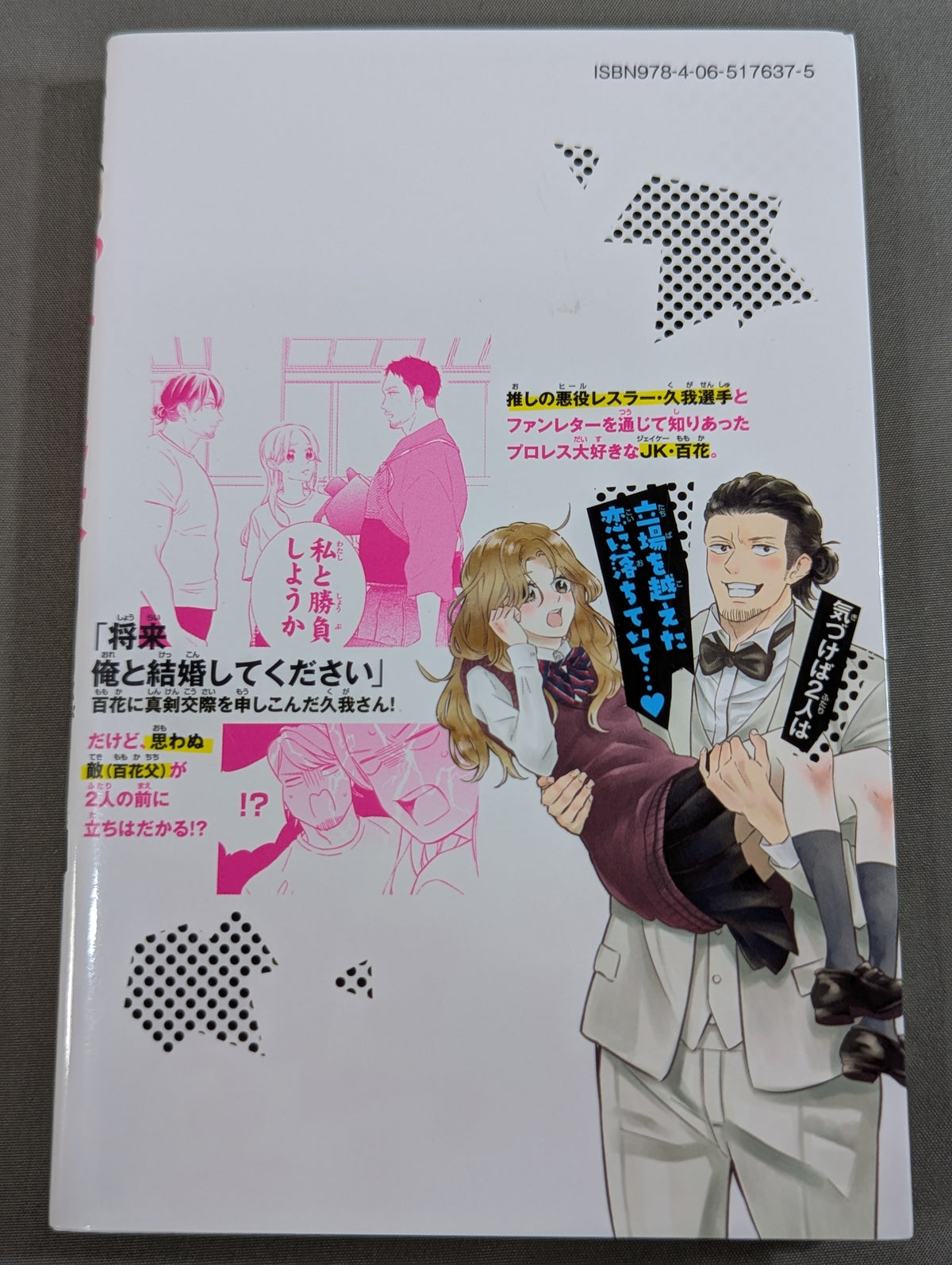 【全4巻セット】プ女と野獣  JKが悪役レスラーに恋した話
