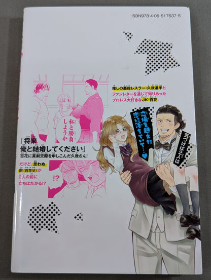 【全4巻セット】プ女と野獣  JKが悪役レスラーに恋した話