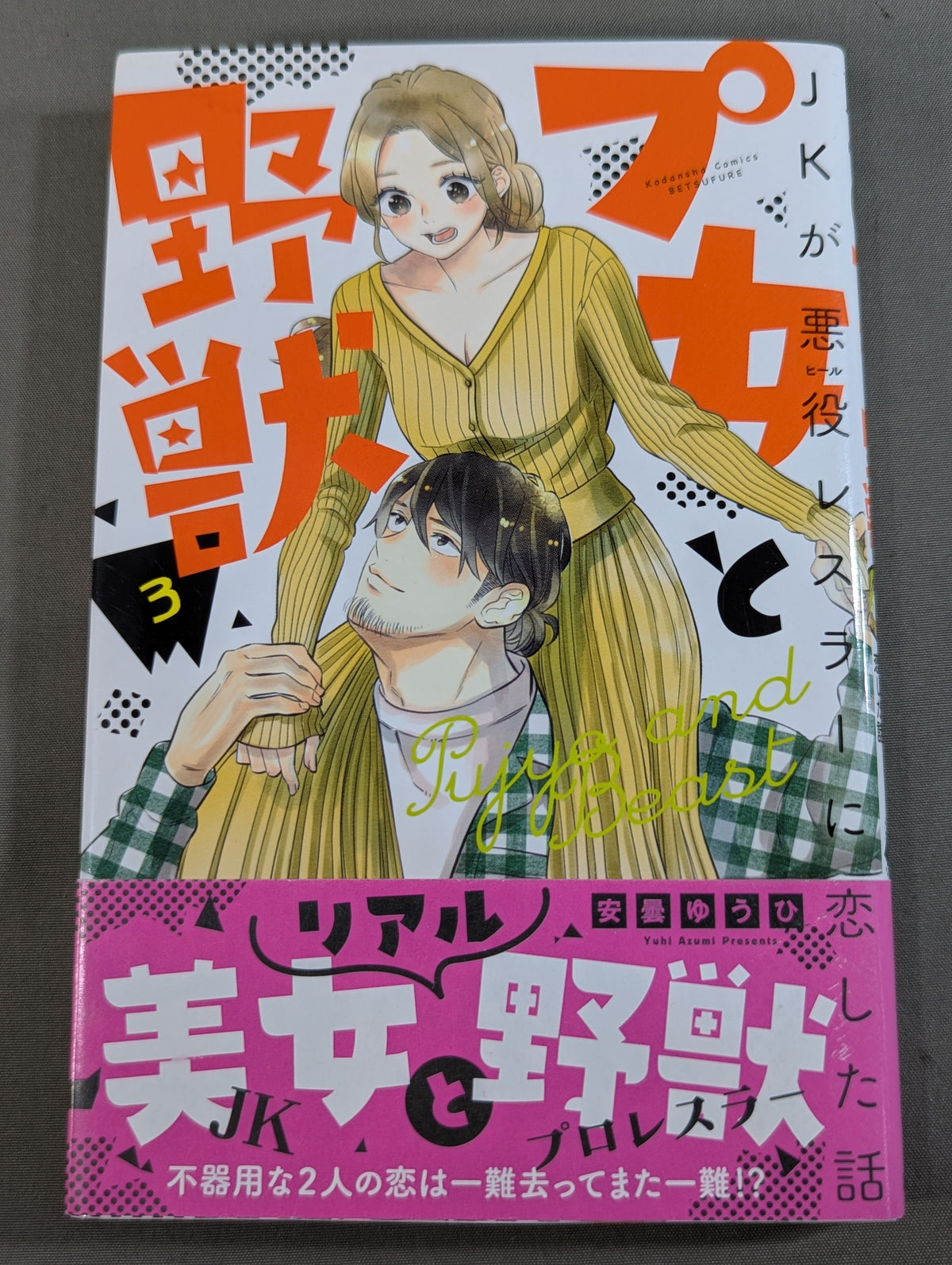【全4巻セット】プ女と野獣  JKが悪役レスラーに恋した話