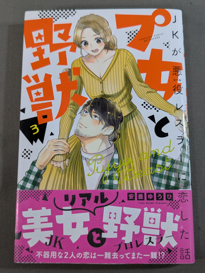 【全4巻セット】プ女と野獣  JKが悪役レスラーに恋した話