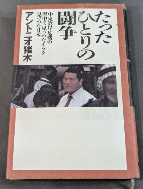たったひとりの闘争