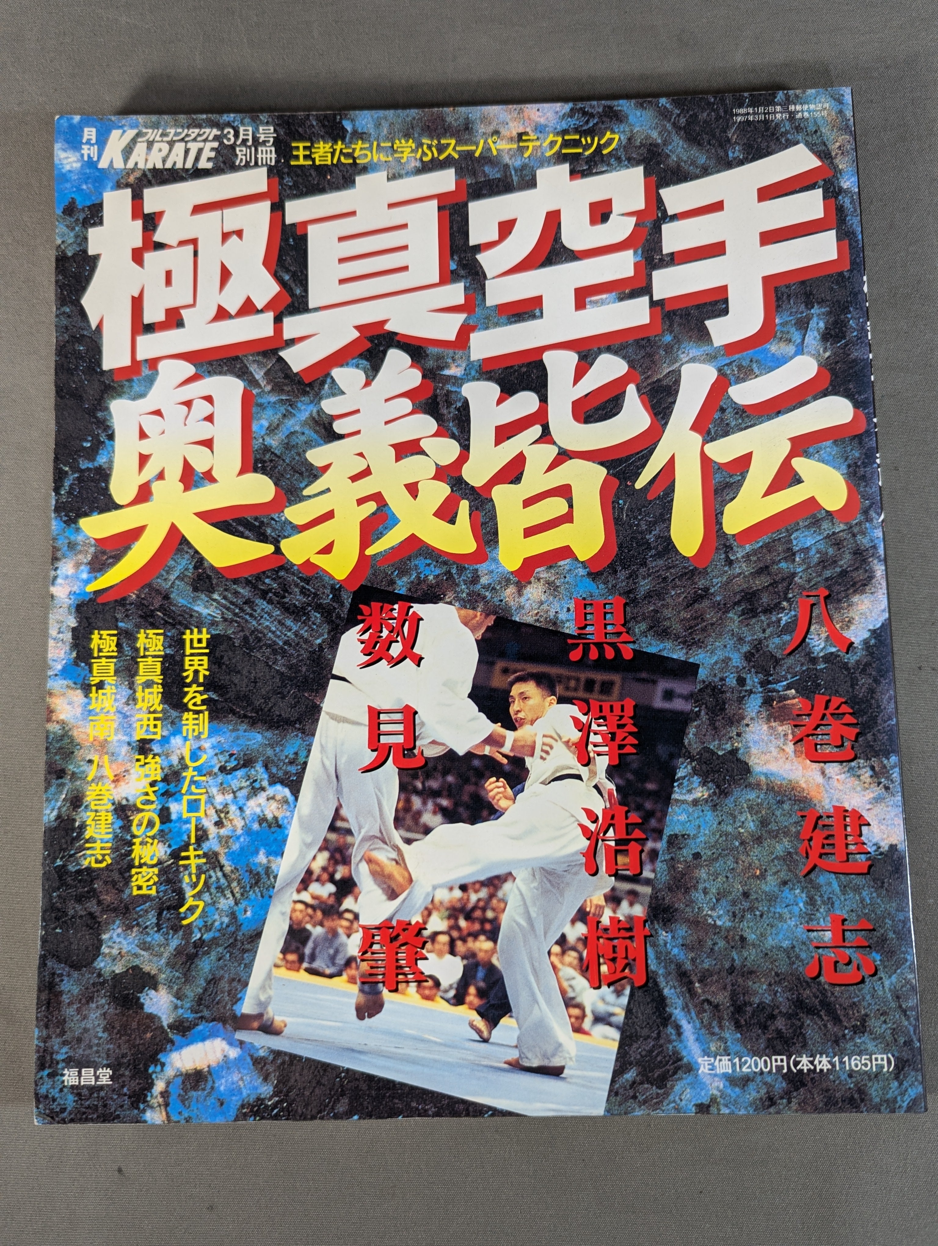 武道 – 闘道館